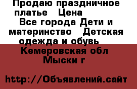 Продаю праздничное платье › Цена ­ 1 500 - Все города Дети и материнство » Детская одежда и обувь   . Кемеровская обл.,Мыски г.